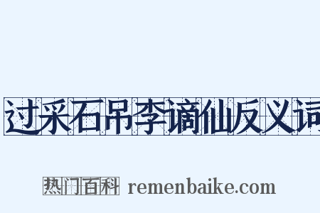过采石吊李谪仙反义词是什么意思的图片